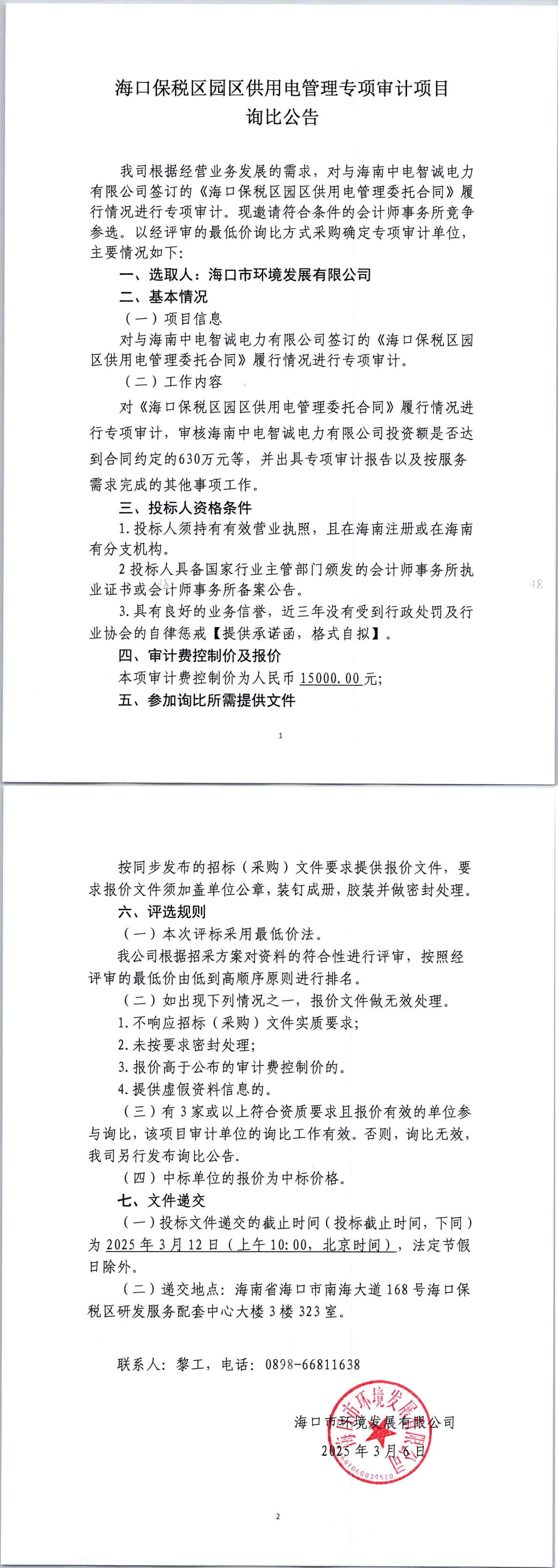 海口保税区园区供用电管理专项审计项目询比公告