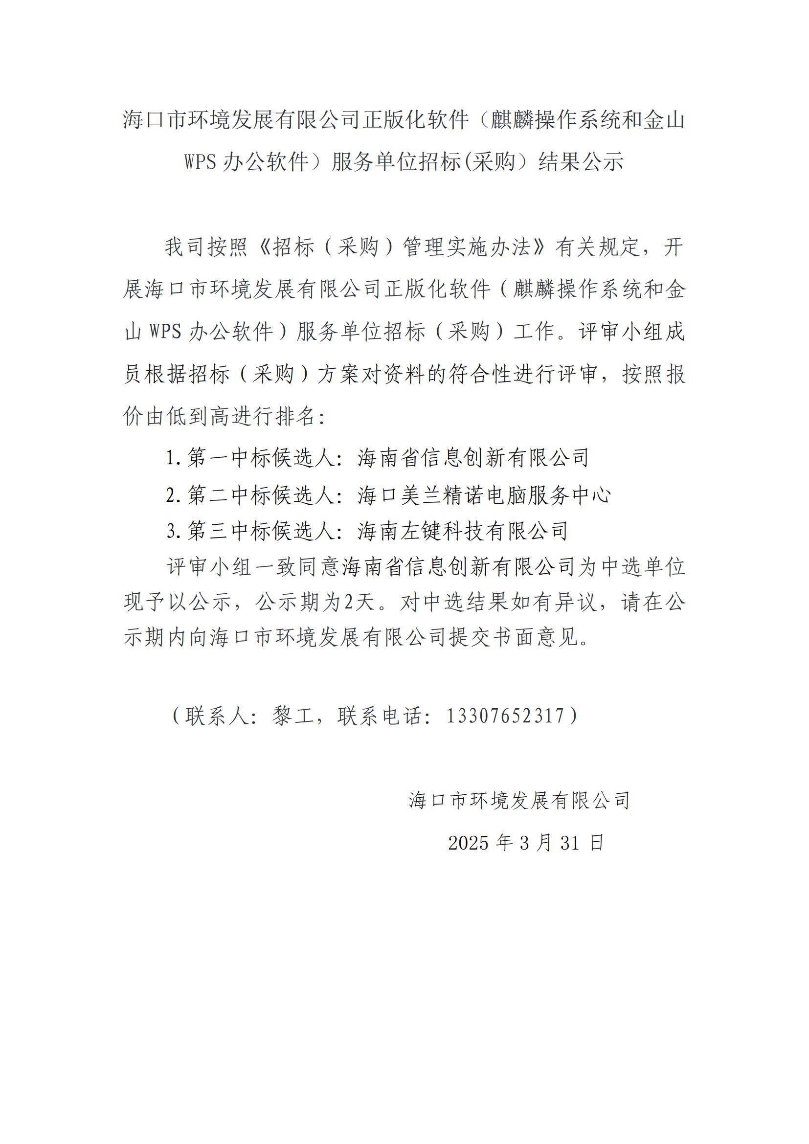 pa捕鱼官方网站正版化软件（麒麟操作系统和金山WPS办公软件）服务单位招标(采购）结果公示