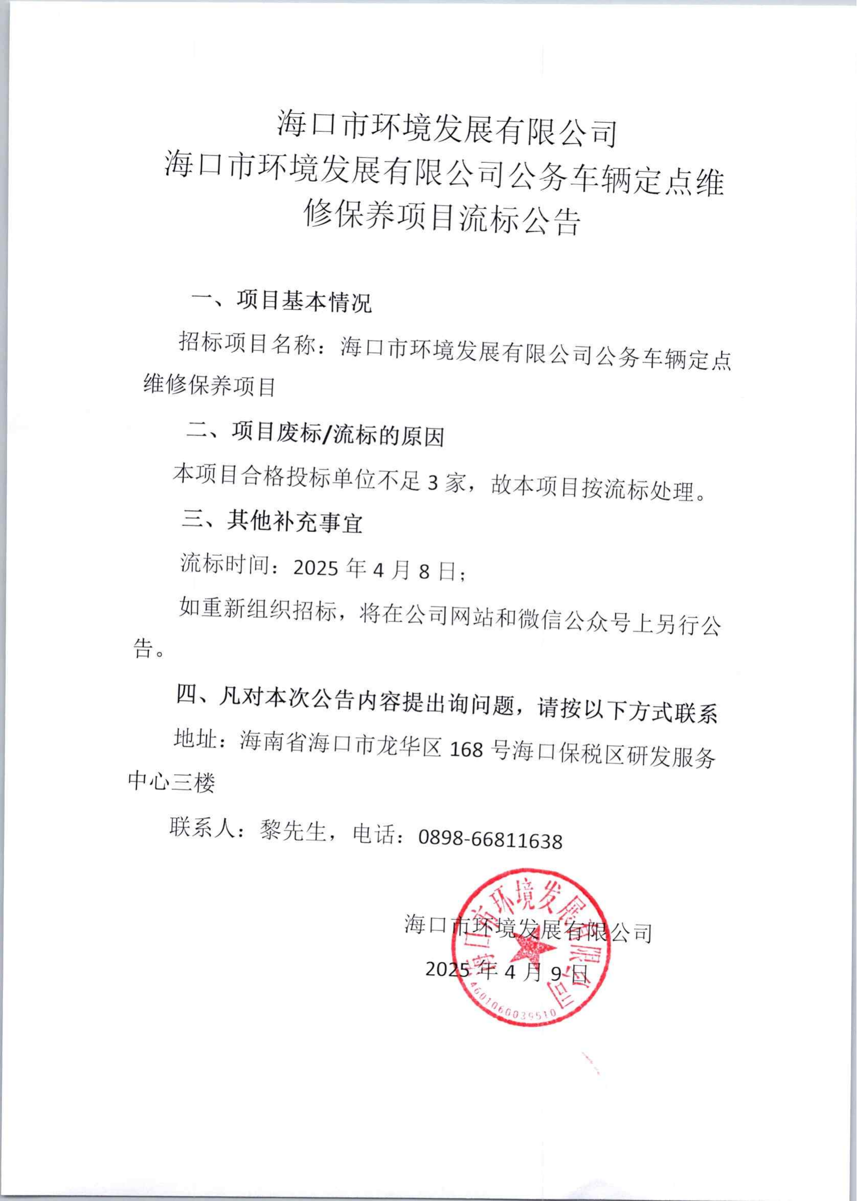 pa捕鱼官方网站公务车辆定点维修保养项目流标公告