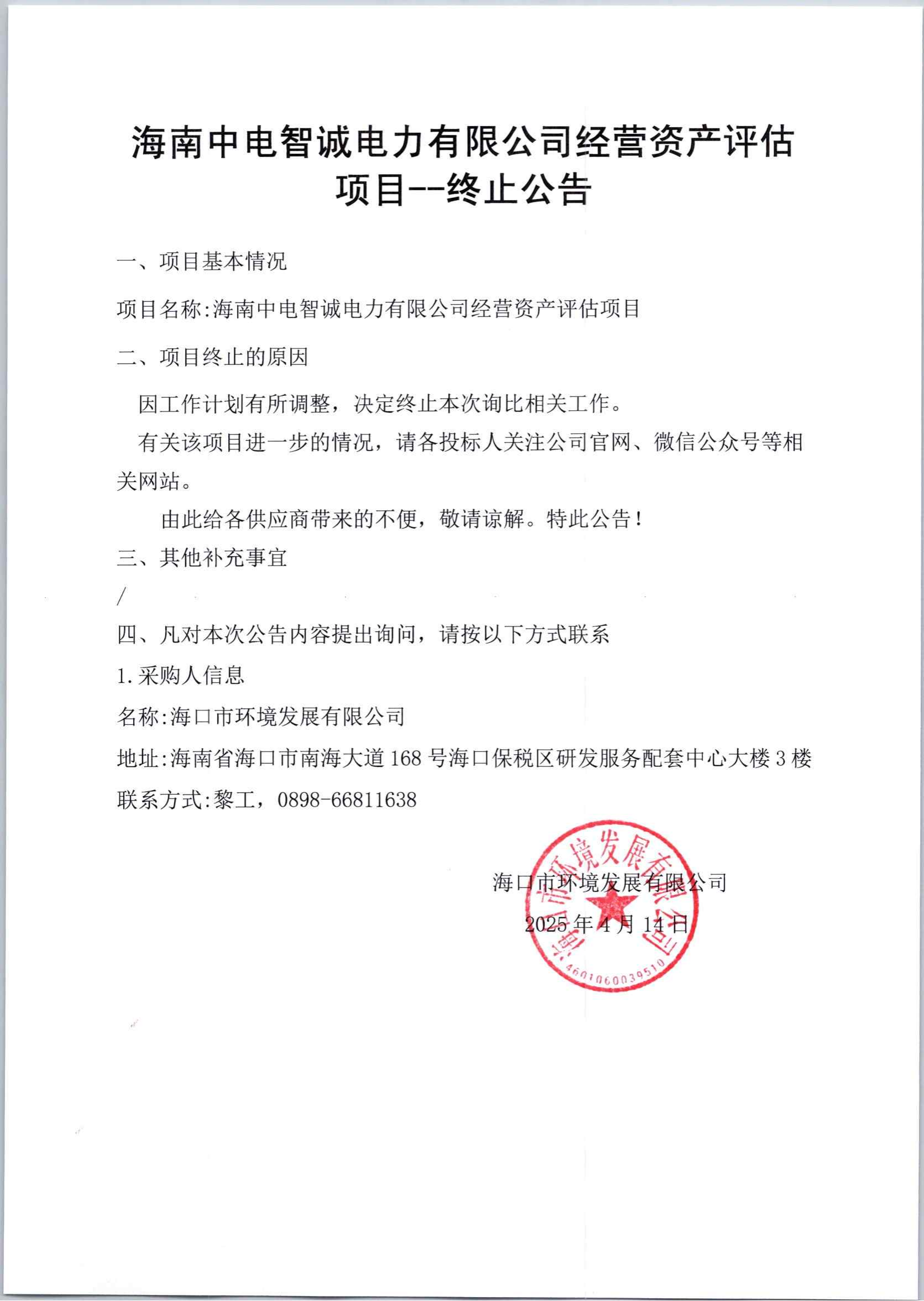 海南中电智诚电子有限公司经营资产评估项目——终止公告