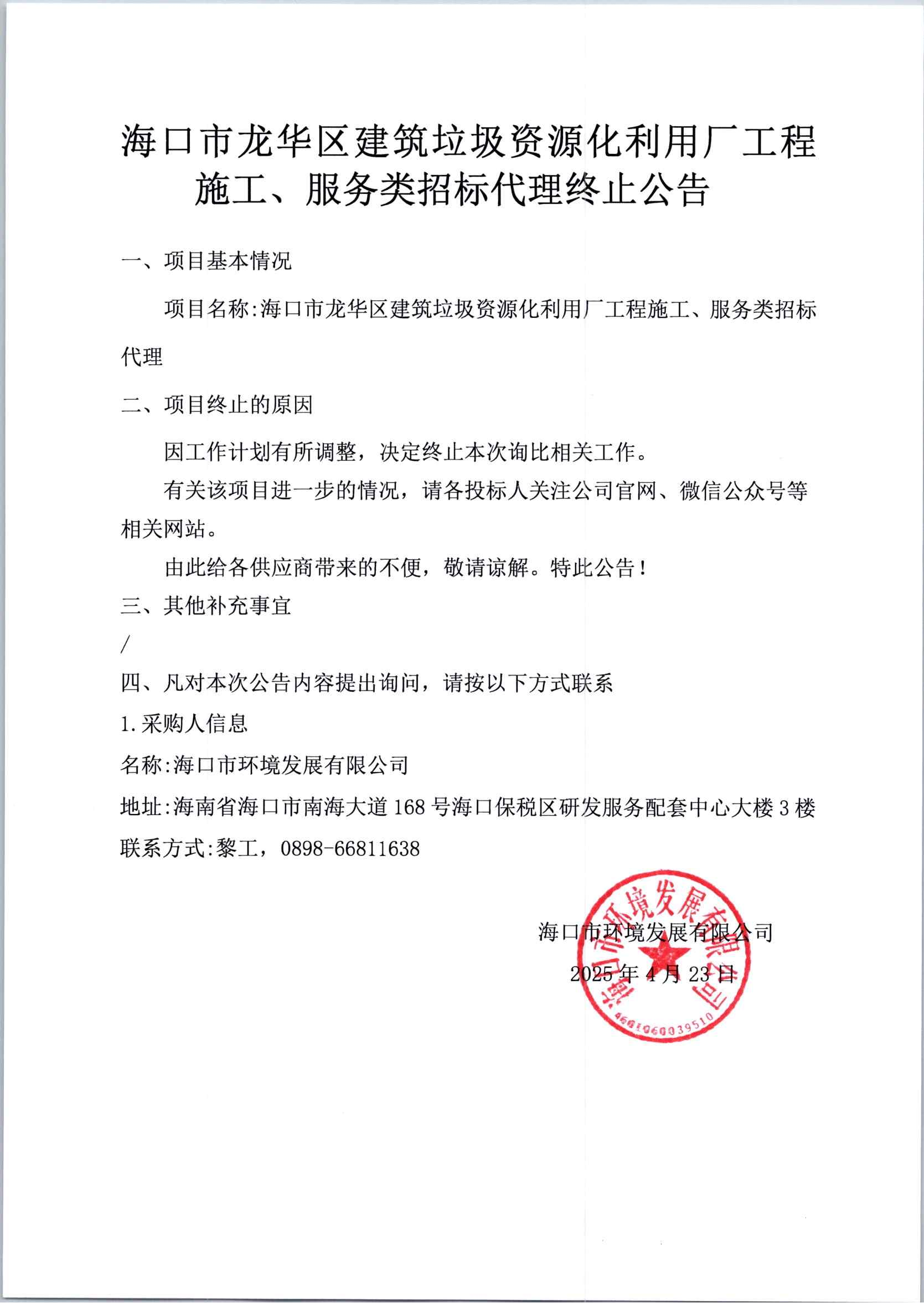 海口市龙华区建筑垃圾资源化利用厂工程施工、服务类招标代理终止公告