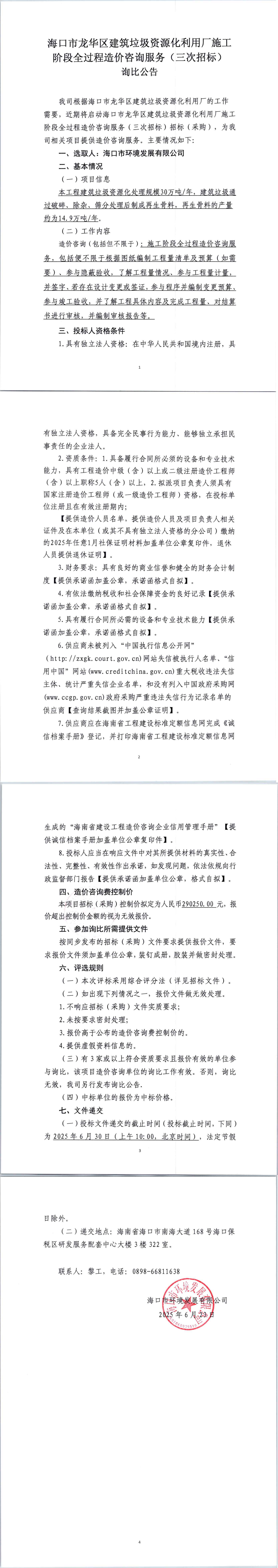 海口市龙华区建筑垃圾资源化利用厂施工阶段全过程造价咨询服务（三次招标）询比公告