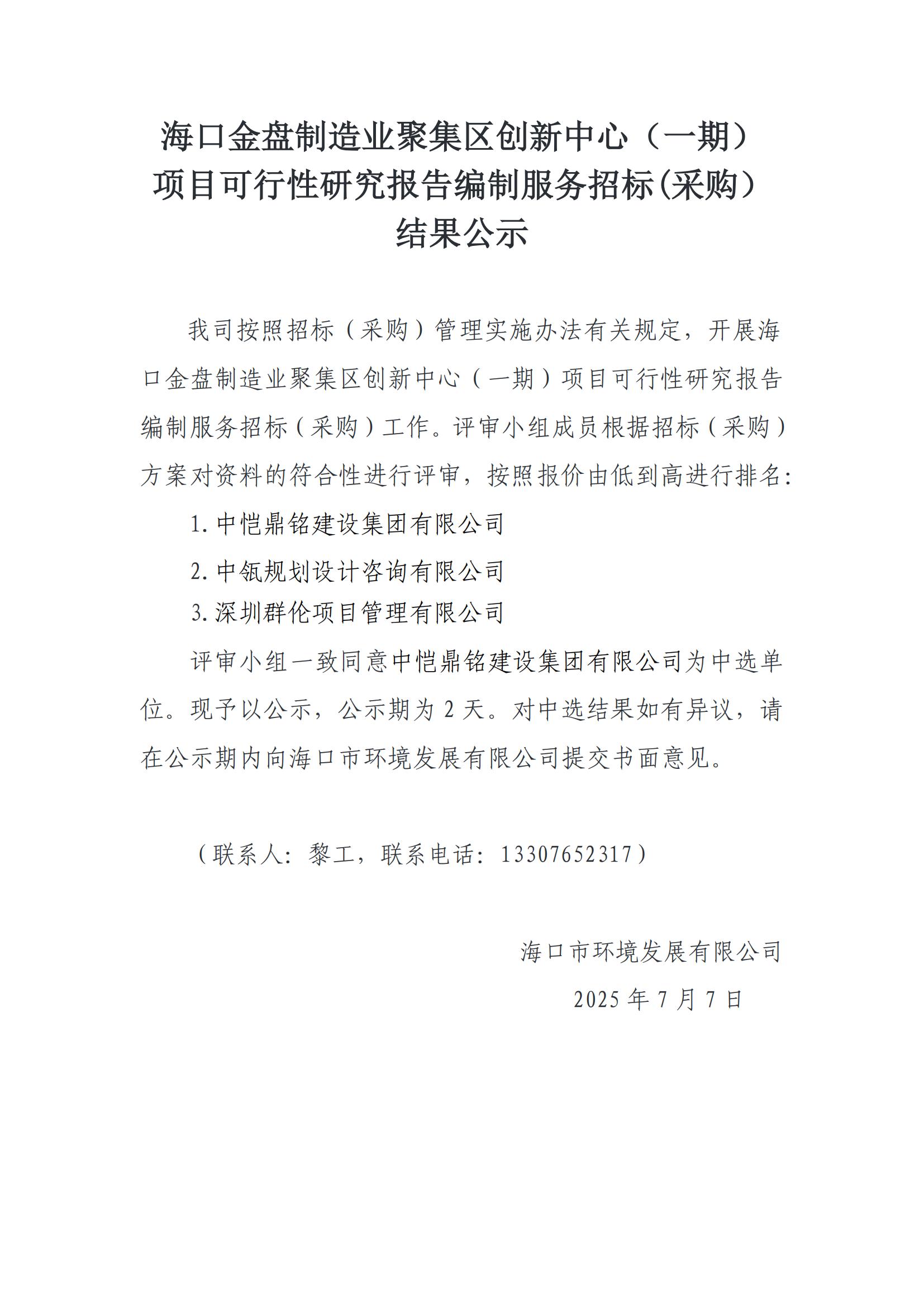 海口金盘制造业聚集区创新中心（一期）项目可行性研究报告编制服务招标(采购）结果公示(图1)
