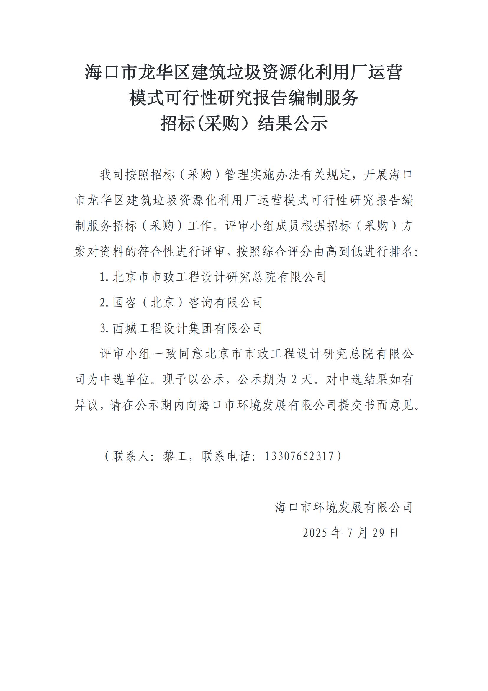 海口市龙华区建筑垃圾资源化利用厂运营 模式可行性研究报告编制服务 招标(采购）结果公示(图1)