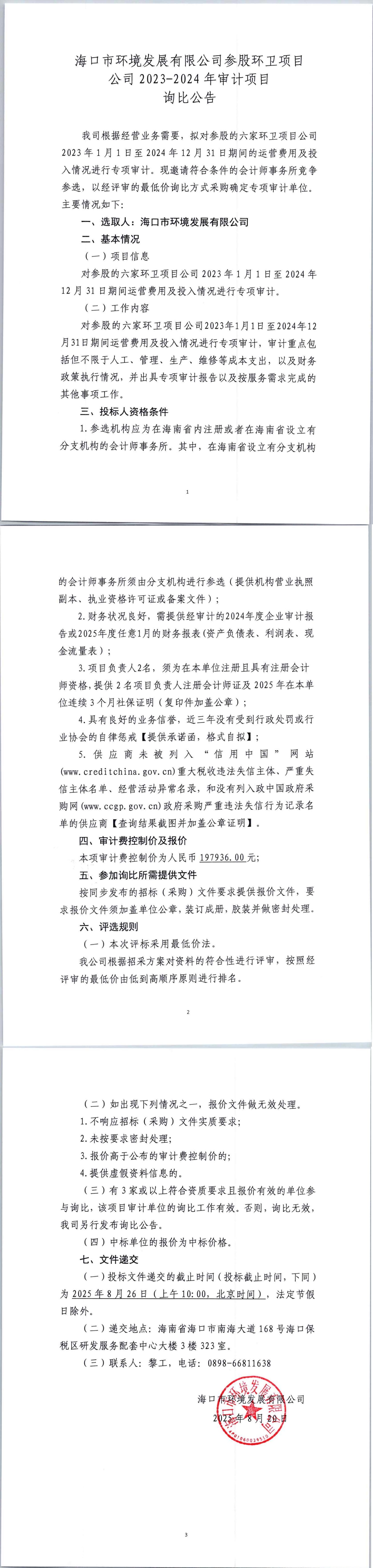 pa捕鱼官方网站参股环卫项目公司2023-2024年审计项目询比公告