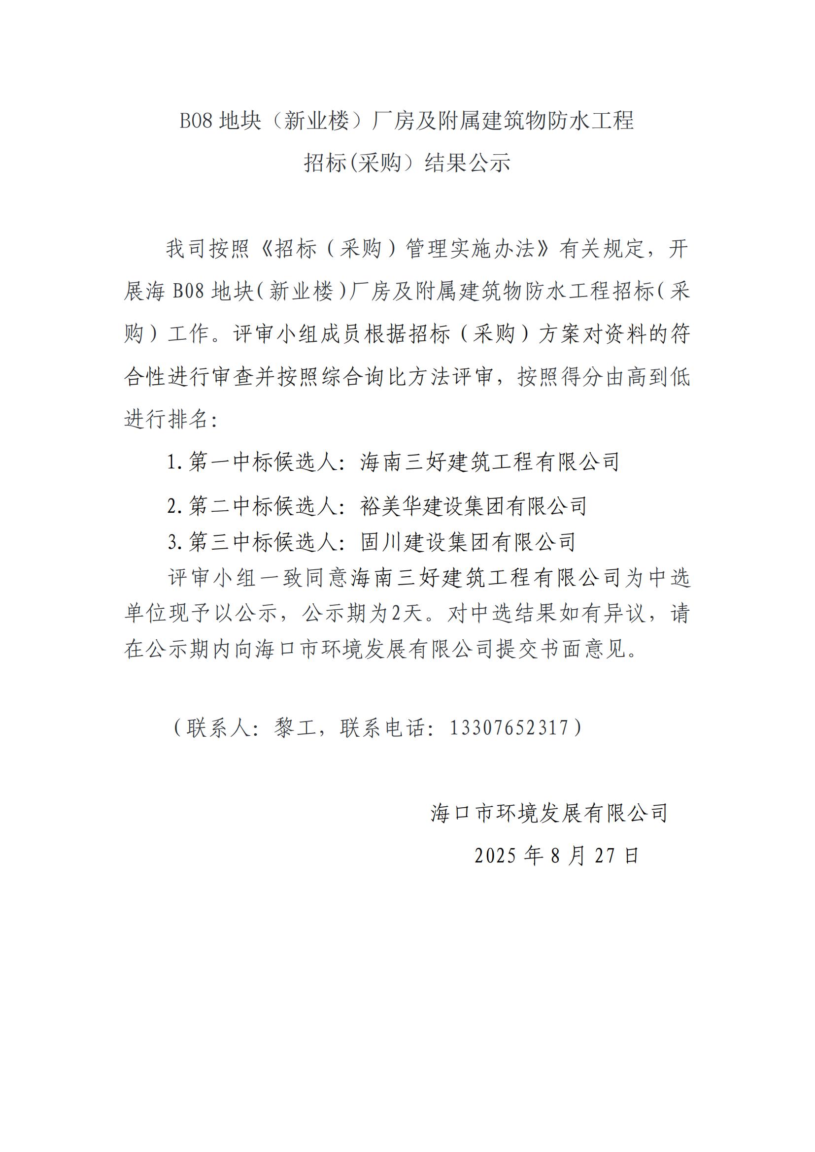 B08地块（新业楼）厂房及附属建筑物防水工程招标(采购）结果公示